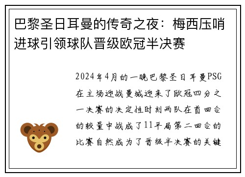 巴黎圣日耳曼的传奇之夜：梅西压哨进球引领球队晋级欧冠半决赛