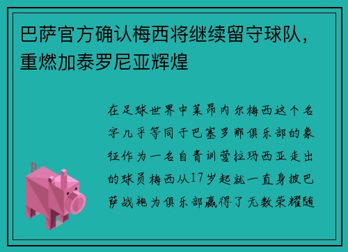 巴萨官方确认梅西将继续留守球队，重燃加泰罗尼亚辉煌