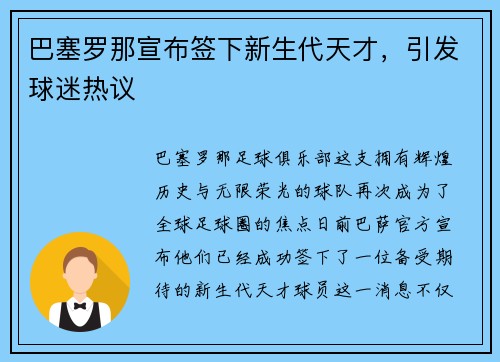 巴塞罗那宣布签下新生代天才，引发球迷热议