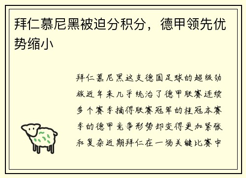 拜仁慕尼黑被迫分积分，德甲领先优势缩小