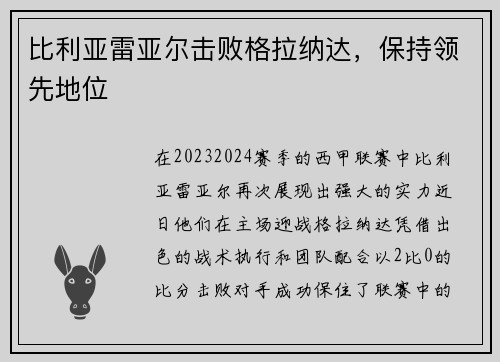 比利亚雷亚尔击败格拉纳达，保持领先地位