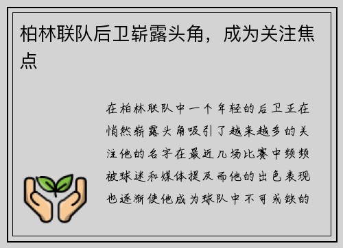 柏林联队后卫崭露头角，成为关注焦点