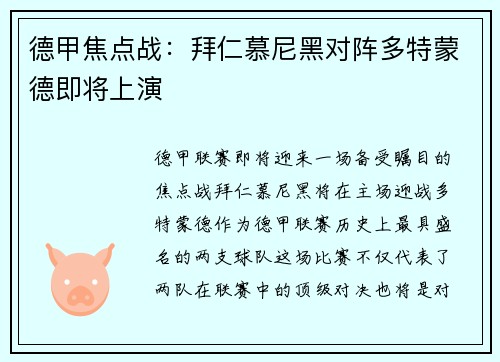 德甲焦点战：拜仁慕尼黑对阵多特蒙德即将上演