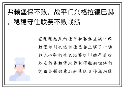 弗赖堡保不败，战平门兴格拉德巴赫，稳稳守住联赛不败战绩