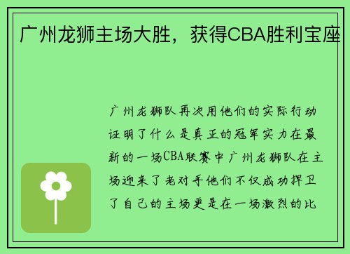 广州龙狮主场大胜，获得CBA胜利宝座