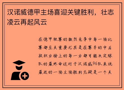 汉诺威德甲主场喜迎关键胜利，壮志凌云再起风云