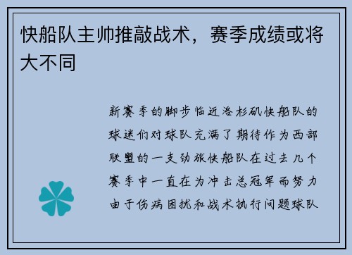 快船队主帅推敲战术，赛季成绩或将大不同