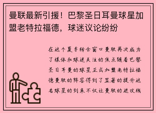 曼联最新引援！巴黎圣日耳曼球星加盟老特拉福德，球迷议论纷纷