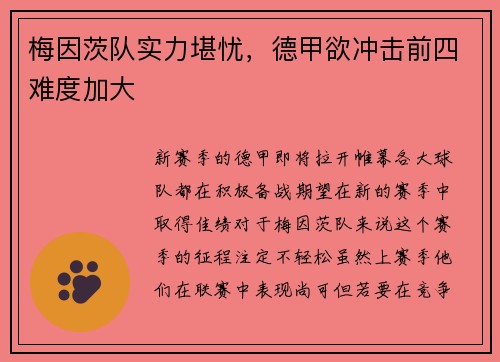 梅因茨队实力堪忧，德甲欲冲击前四难度加大