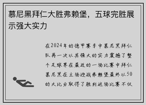 慕尼黑拜仁大胜弗赖堡，五球完胜展示强大实力