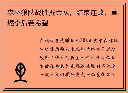 森林狼队战胜掘金队，结束连败，重燃季后赛希望