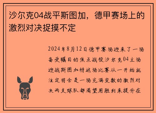 沙尔克04战平斯图加，德甲赛场上的激烈对决捉摸不定