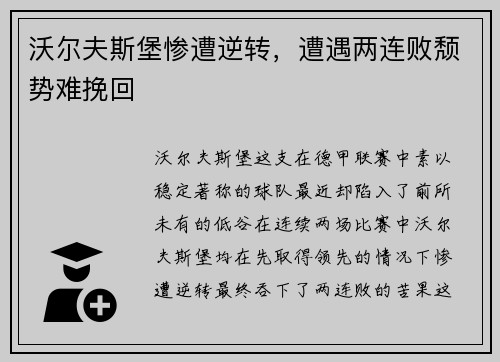 沃尔夫斯堡惨遭逆转，遭遇两连败颓势难挽回