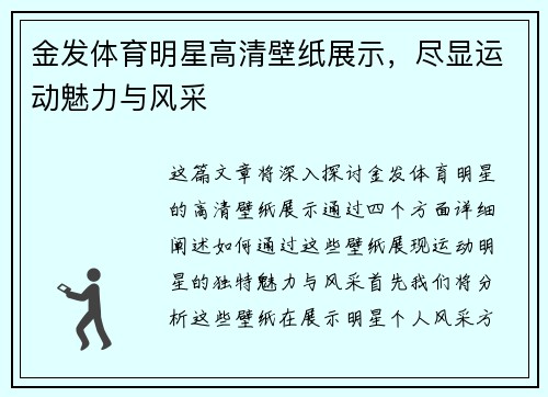 金发体育明星高清壁纸展示，尽显运动魅力与风采