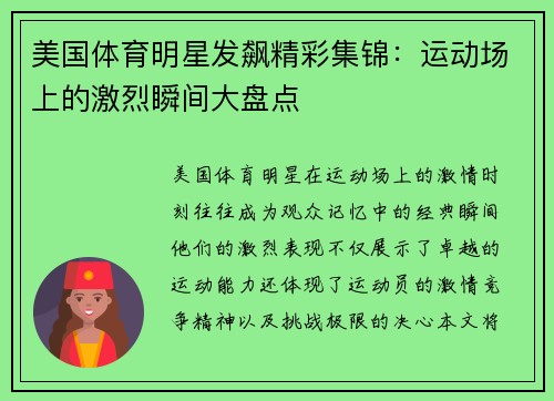 美国体育明星发飙精彩集锦：运动场上的激烈瞬间大盘点