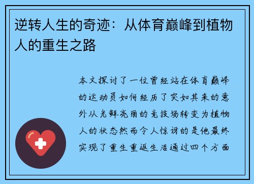 逆转人生的奇迹：从体育巅峰到植物人的重生之路