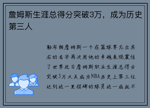 詹姆斯生涯总得分突破3万，成为历史第三人
