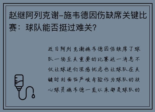 赵继阿列克谢-施韦德因伤缺席关键比赛：球队能否挺过难关？