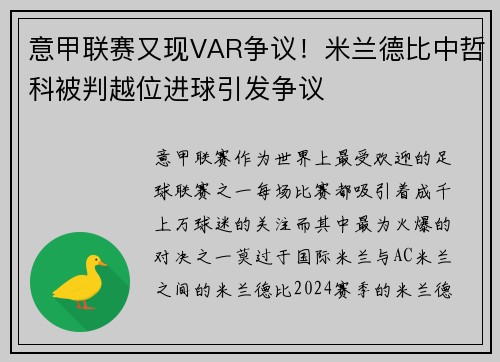 意甲联赛又现VAR争议！米兰德比中哲科被判越位进球引发争议