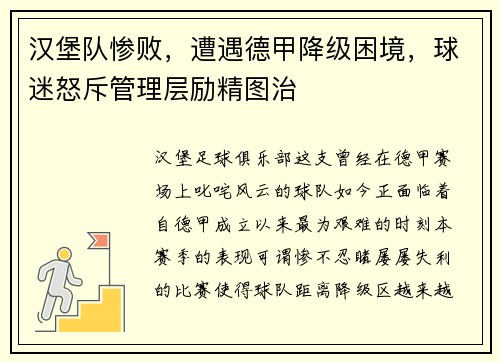 汉堡队惨败，遭遇德甲降级困境，球迷怒斥管理层励精图治