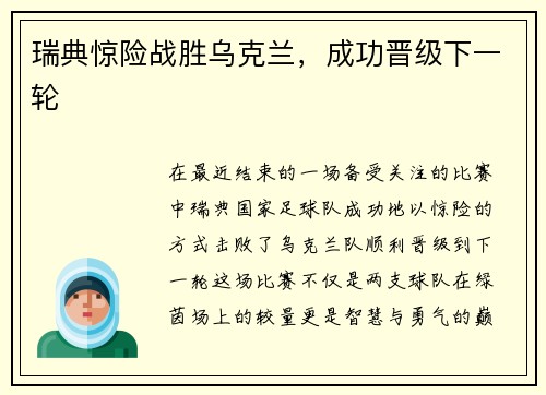 瑞典惊险战胜乌克兰，成功晋级下一轮