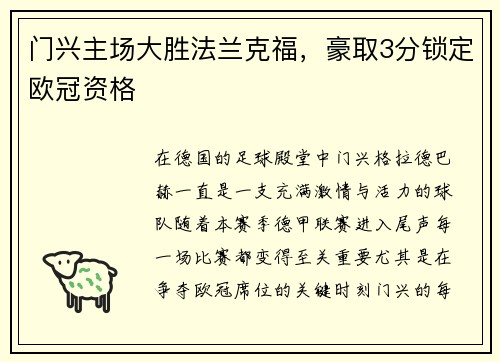 门兴主场大胜法兰克福，豪取3分锁定欧冠资格