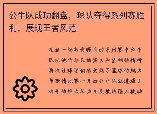 公牛队成功翻盘，球队夺得系列赛胜利，展现王者风范
