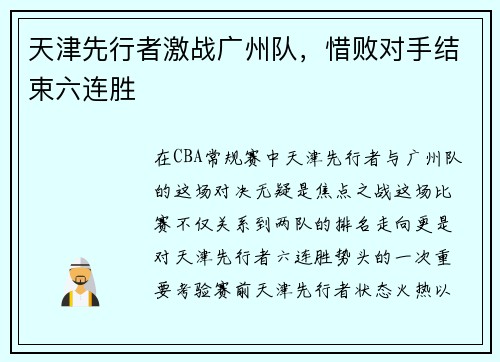 天津先行者激战广州队，惜败对手结束六连胜