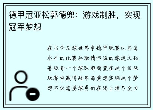德甲冠亚松郭德兜：游戏制胜，实现冠军梦想