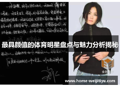 最具颜值的体育明星盘点与魅力分析揭秘