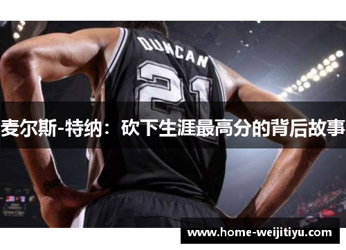 麦尔斯-特纳：砍下生涯最高分的背后故事