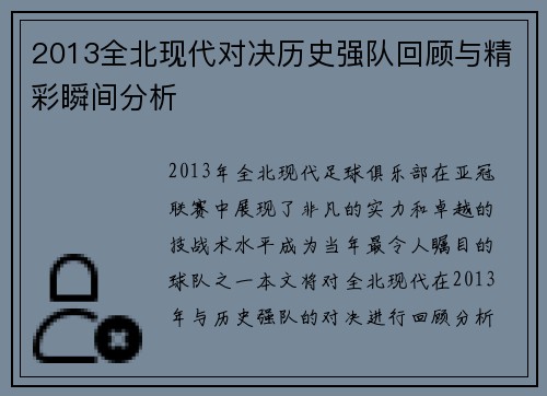 2013全北现代对决历史强队回顾与精彩瞬间分析