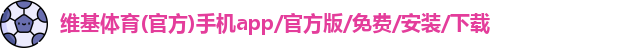 维基体育